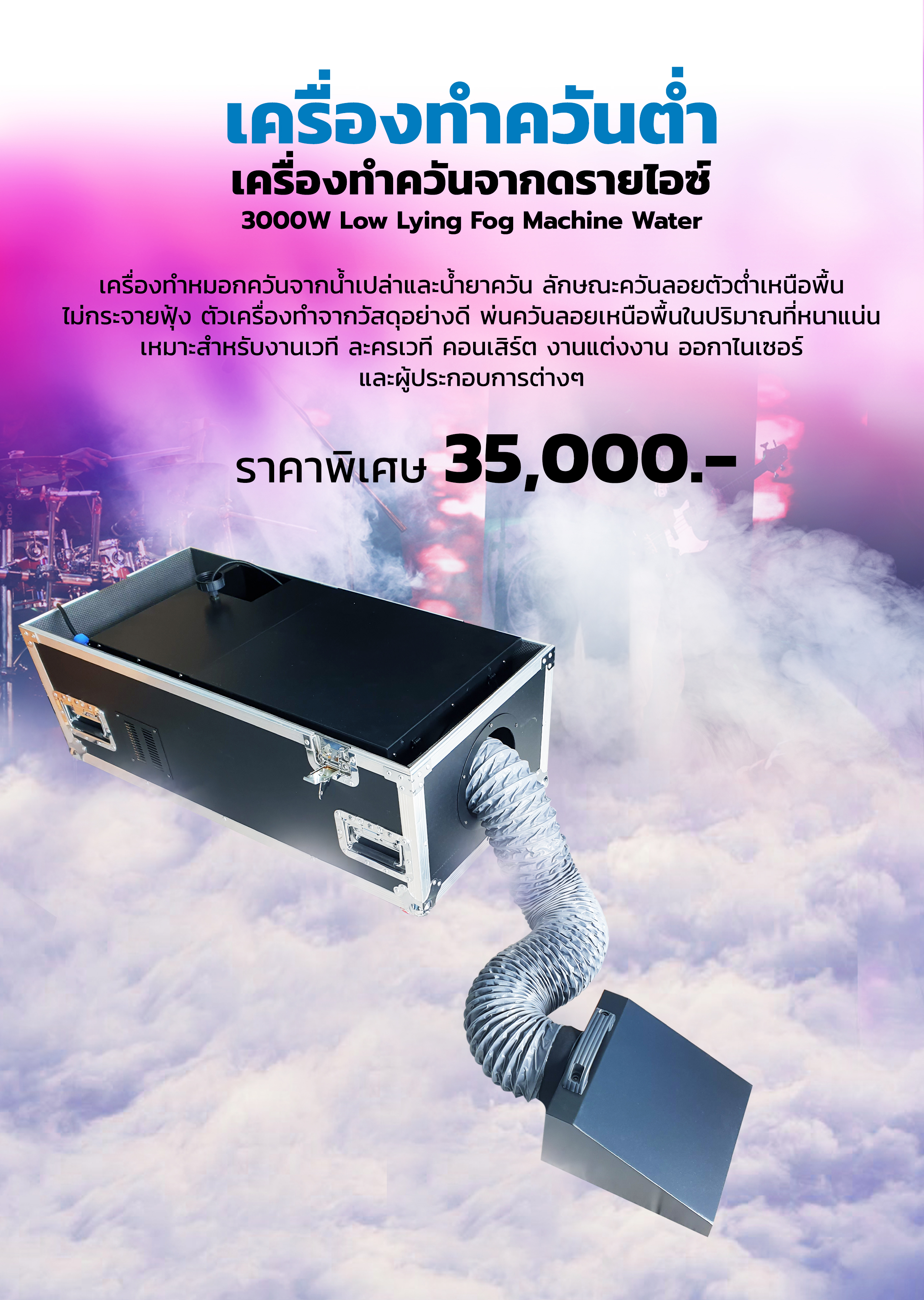 เครื่องหมอกควันไอน้ำ ควันต่ำ (ใช้น้ำ+น้ำยาควัน) ขนาด 3000w (Fog Machine), เครื่องทำควันต่ำ, เครื่องทำควันเหนือพื้น, เครื่องพ่นควันลอยบนพื้น, เครื่องทำเมฆจำลอง, ทำควันเวที, ทำควันเอฟเฟต, ทำควันประกอบฉาก, ทำควันงานแต่ง, ทำควันซ้อมดับเพลิง, ทำควันจำลอง